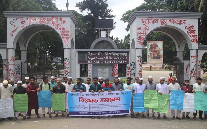 ইবিতে ১৮তম নিবন্ধন চাকরি প্রত্যাশীদের বিক্ষোভ